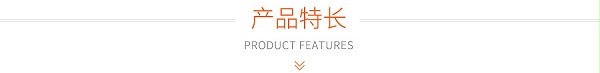 产品特长