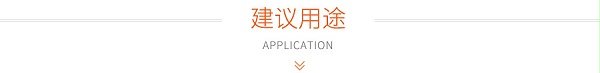 建议用途