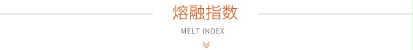 熔融指数