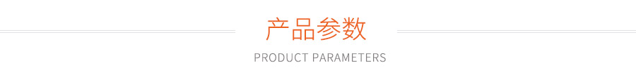 产品参数
