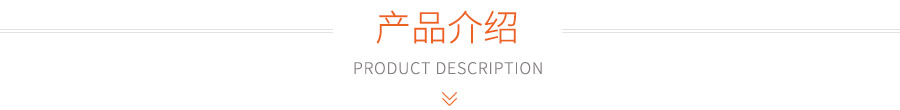 产品介绍