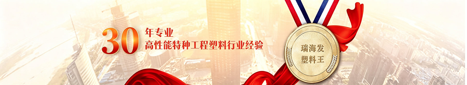 30年专业高性能特种工程塑料行业经验-瑞海发