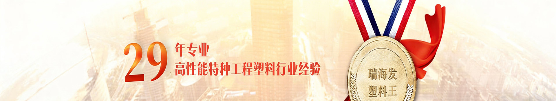 29年专业高性能特种工程塑料行业经验-瑞海发