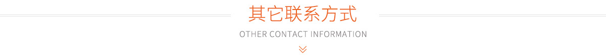 其它联系方式