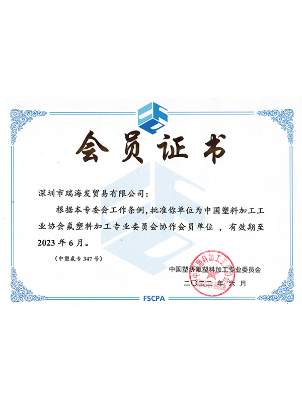 中国氟塑料加工协会会员证书