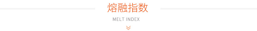 熔融指数