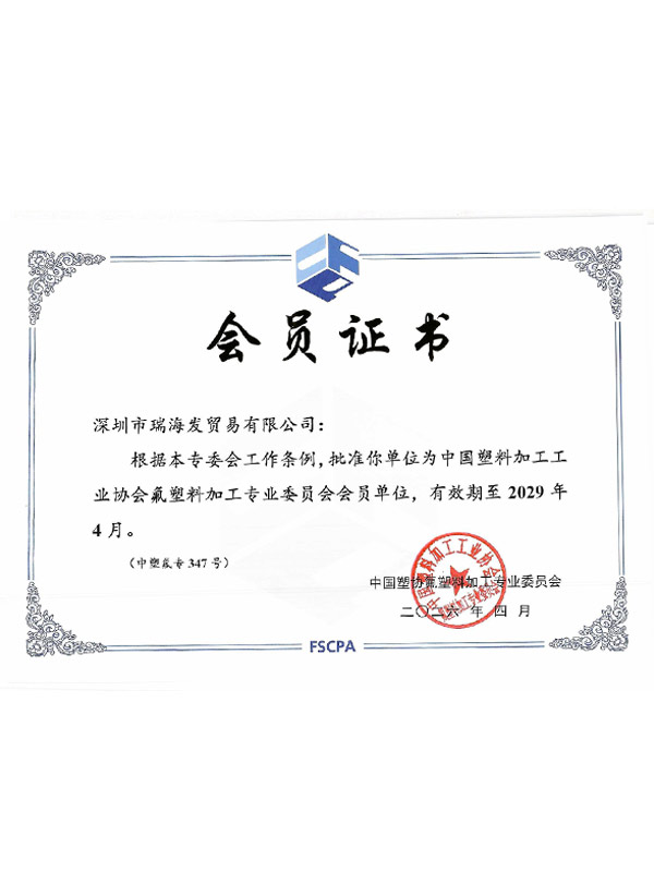 中国氟塑料加工协会会员证书